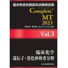 臨床検査技師国家試験解説集Ｃｏｍｐｌｅｔｅ＋ＭＴ　２０２３Ｖｏｌ．３