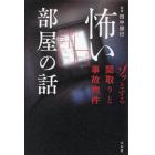 怖い部屋の話　ゾッとする間取りと事故物件