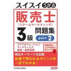 スイスイうかる販売士〈リテールマーケティング〉３級問題集　ｐａｒｔ２