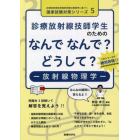 診療放射線技師学生のためのなんでなんで？どうして？－放射線物理学－