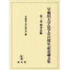 早稲田大学法学会百周年記念論文集　第３巻