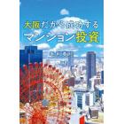 大阪だから成功する「マンション投資」