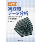 入門！実践的データ分析　カテゴリーデータの多変量解析