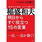 稲盛和夫明日からすぐ役立つ１５の言葉　「側近中の側近」だから聞けた