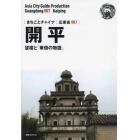 開平　望楼と「華僑の物語」　モノクロノートブック版