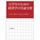 大学生のための経済学の実証分析