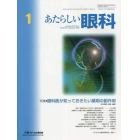 あたらしい眼科　Ｖｏｌ．４０Ｎｏ．１（２０２３Ｊａｎｕａｒｙ）