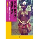 アジア太平洋の民族を撮る　「すばらしい世界旅行」のフィールドワーク