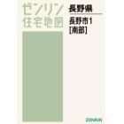 Ａ４　長野県　長野市　１　南部