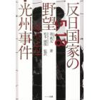 反日国家の野望・光州事件