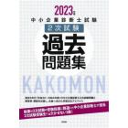 中小企業診断士試験２次試験過去問題集　２０２３年版