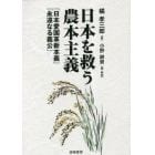 日本を救う農本主義　『日本愛国革新本義』『永遠なる義公』