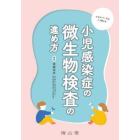 小児感染症の微生物検査の進め方　エキスパートはこう考える