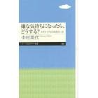 嫌な気持ちになったら、どうする？　ネガティブとの向き合い方