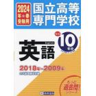 国立高等専門学校英語もっと１０年分入試問題集　２０２４年春受験用