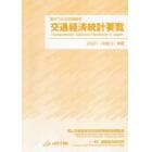 交通経済統計要覧　数字でみる交通経済　２０２１年版