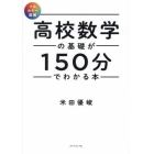 高校数学の基礎が１５０分でわかる本　フルカラー図解