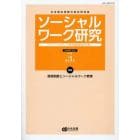 ソーシャルワーク研究　社会福祉実践の総合研究誌　Ｖｏｌ．１Ｎｏ．３