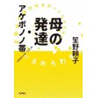 母の発達・アケボノノ帯