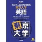 ’２４　入試攻略問題集　東京大学　英語