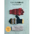 てぶくろの編み方ハンドブック　はじめてのハンドウォーマー・ミトン・てぶくろ