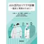 ＡＹＡ世代のリウマチ診療　臨床と実践のために