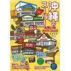 沖縄のスーパーお買い物ガイドブック