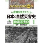 教訓を生かそう！日本の自然災害史　１