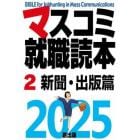 マスコミ就職読本　２０２５－２