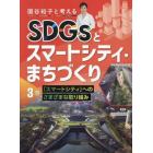 国谷裕子と考えるＳＤＧｓとスマートシティ・まちづくり　３巻