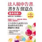 法人税申告書の書き方と留意点　令和６年申告用基本別表編