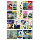 日本の観光　昭和初期観光パンフレットに見る　５