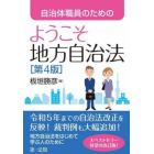 自治体職員のためのようこそ地方自治法