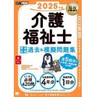 介護福祉士完全合格過去＆模擬問題集　２０２５年版