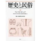 歴史と民俗　神奈川大学日本常民文化研究所論集　４１（２０２４．７）