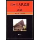 日本の古代遺跡　１