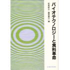 バイオテクノロジーと食料革命