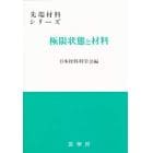 極限状態と材料