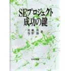 ＳＥプロジェクト成功の鍵