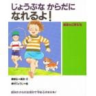 じょうぶなからだになれるよ！　健康な日常生活　自分のからだは自分で守る心がまえを！