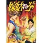 嫁姑の拳　　　４