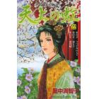 天上の虹　持統天皇物語　２２