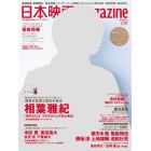 日本映画ｍａｇａｚｉｎｅ　ｖｏｌ．４７（２０１４）