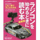 ラジコンを始めるときに読む本　基本から応用までこれ一冊で丸ごと分かる、一番わかりやすいＲ／Ｃカーの入門書