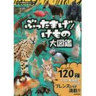 ぶったまげ！けもの大図鑑　日本の動物園で会えるフレンズたちが満載！！