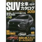 ＳＵＶ全車カタログ　２０１９