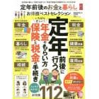 定年前後のお金と暮らしお得技ベストセレクション