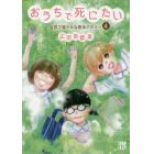 おうちで死にたい　自然で穏やかな最後の日々　４