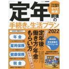 「定年」前後の手続きと生活プラン　不安・疑問はこれ１冊ですべて解消！　２０２２