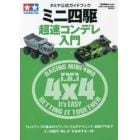 ミニ四駆超速コンデレ入門　タミヤ公式ガイドブック